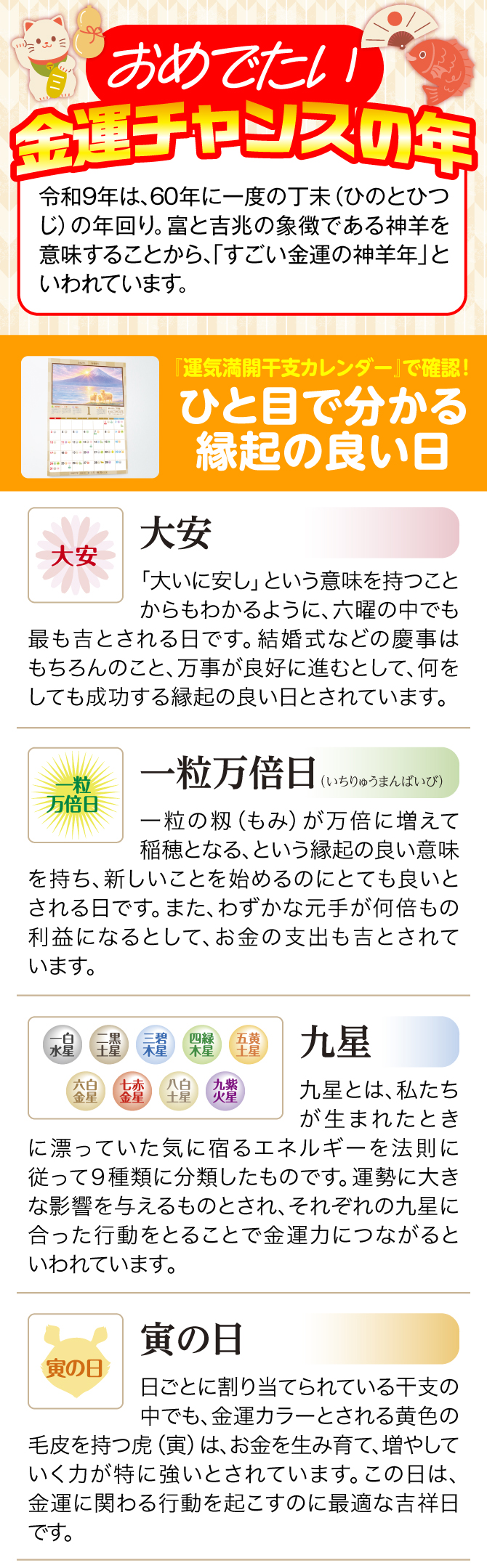 『運気満開干支カレンダー』で確認！ひと目で分かる縁起の良い日