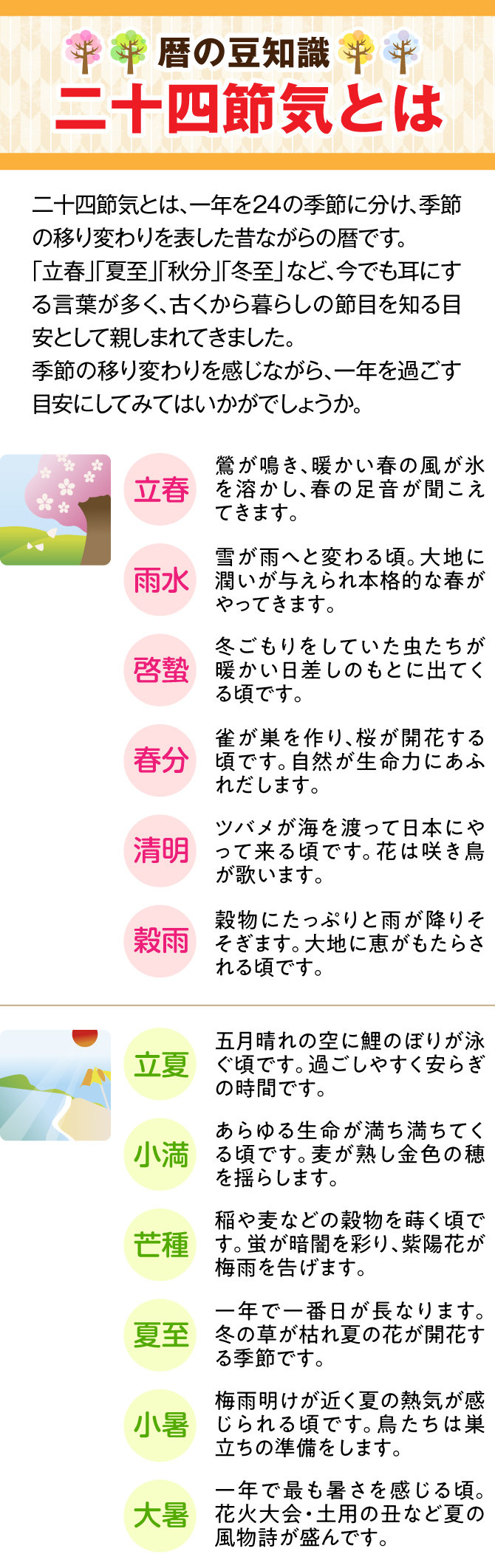 【24の幸せ 二十四節気】日本の一年は季節に彩られています。昔の人は変わりゆく季節を人生になぞらえて一年に二十四の節目をつけました。「二十四節気」、まるで季節が幸せをみつけるために私たちに教えてくれているようです。