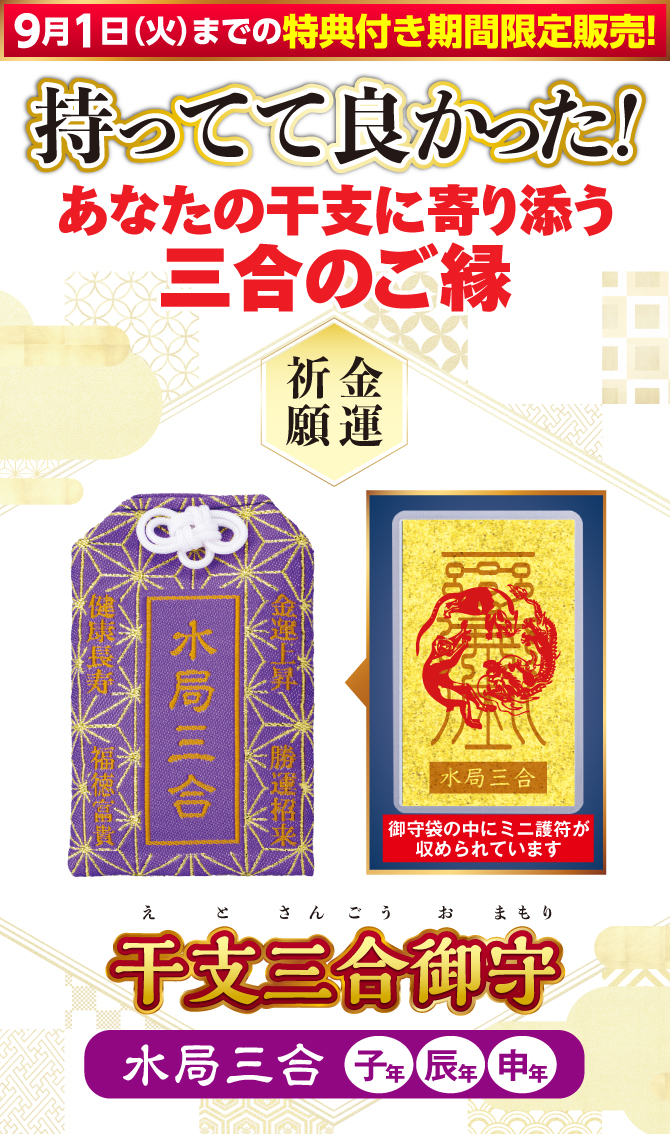 9月1日（火）までの特典付き期間限定販売！持ってて良かった！あなたの干支に寄り添う三合のご縁『干支三合御守 水局三合』