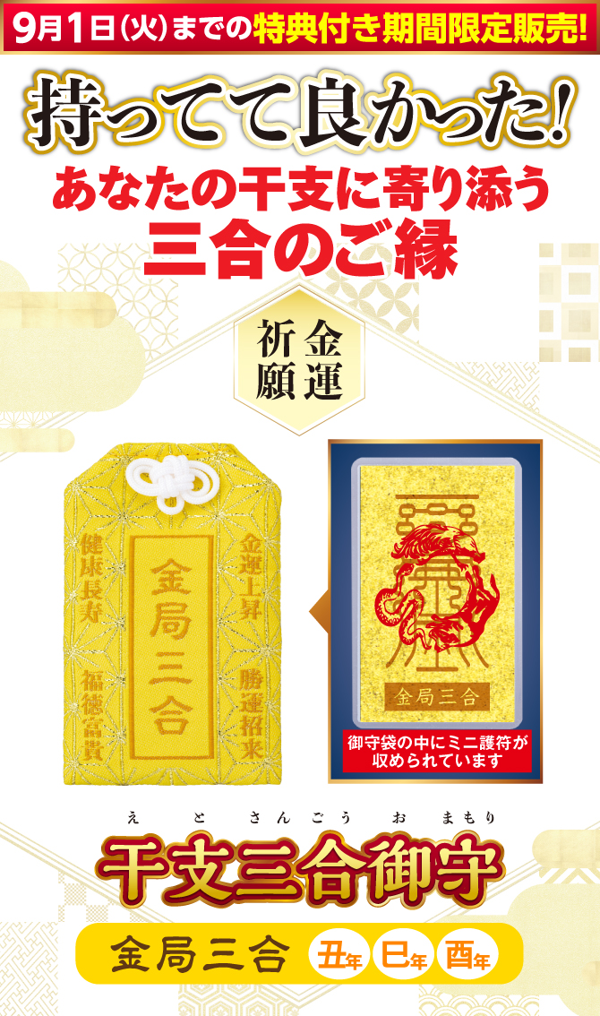9月1日（火）までの特典付き期間限定販売！持ってて良かった！あなたの干支に寄り添う三合のご縁『干支三合御守 金局三合』