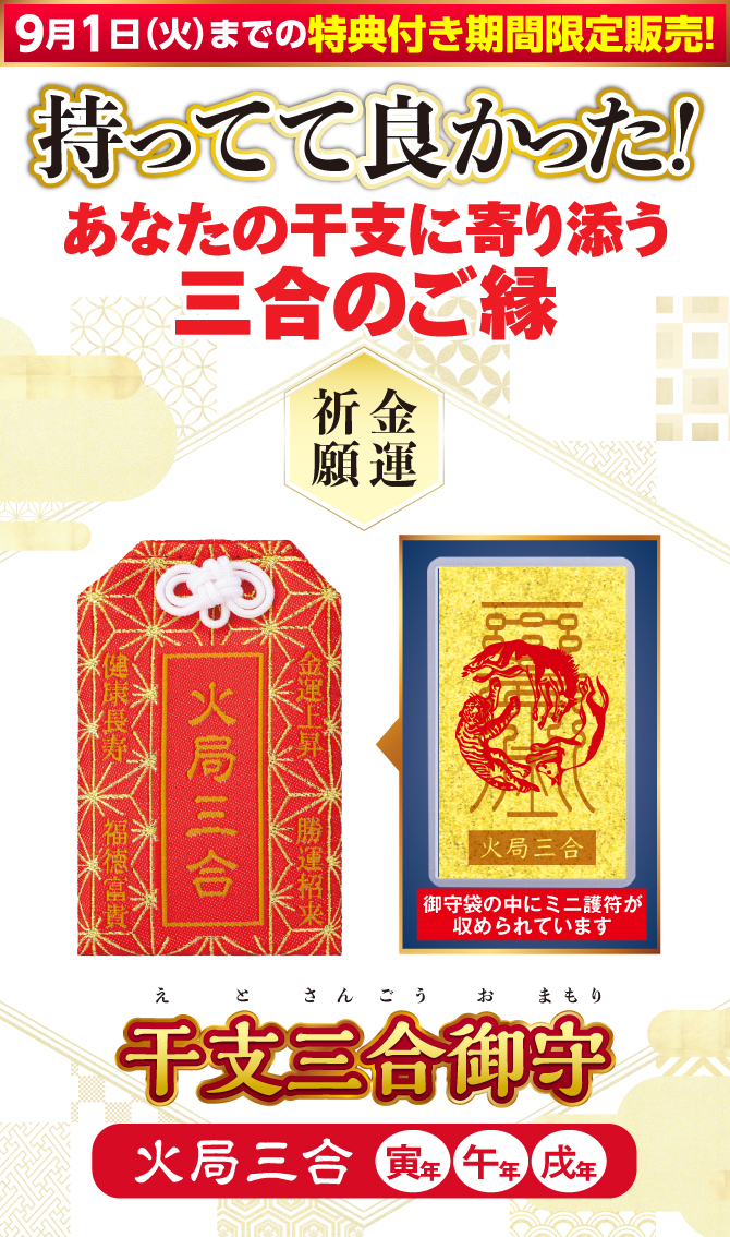 9月1日（火）までの特典付き期間限定販売！持ってて良かった！あなたの干支に寄り添う三合のご縁『干支三合御守 火局三合』