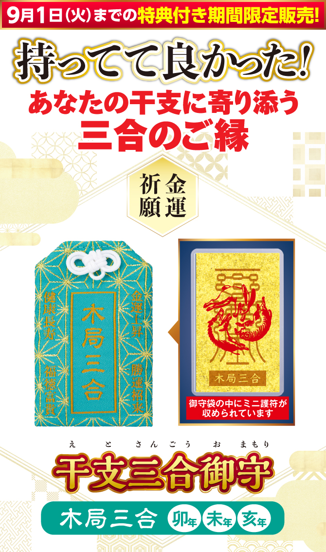9月1日（火）までの特典付き期間限定販売！持ってて良かった！あなたの干支に寄り添う三合のご縁『干支三合御守 木局三合』