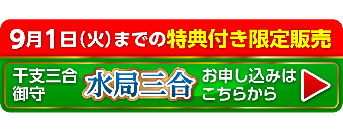 9月1日（火）までの限定販売『干支三合御守 水局三合』お申し込みはこちらから