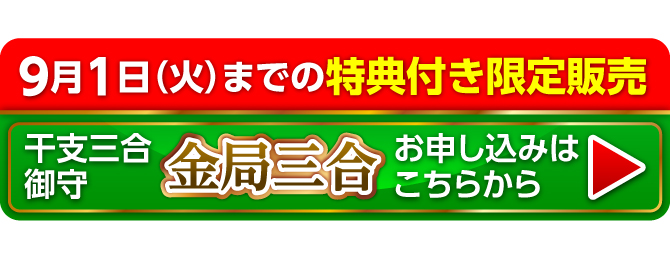 9月1日（火）までの限定販売『干支三合御守 金三合』お申し込みはこちらから