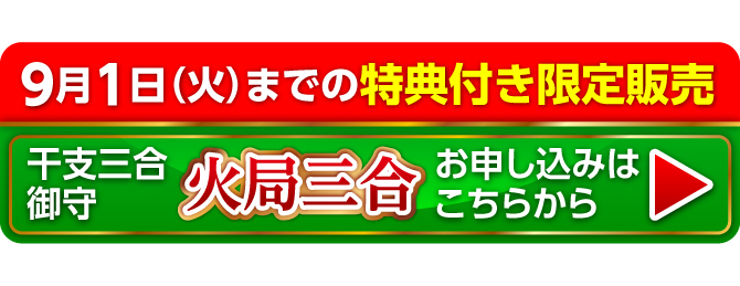 9月1日（火）までの限定販売『干支三合御守 火局三合』お申し込みはこちらから