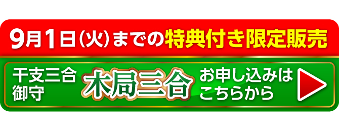 9月1日（火）までの限定販売『干支三合御守 木局三合』お申し込みはこちらから