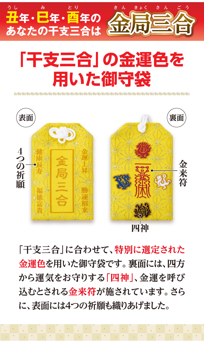丑・巳・酉年のあなたの干支三合は「金局三合」干支三合とはあなたの干支をさらに活かす驚異の組み合わせ