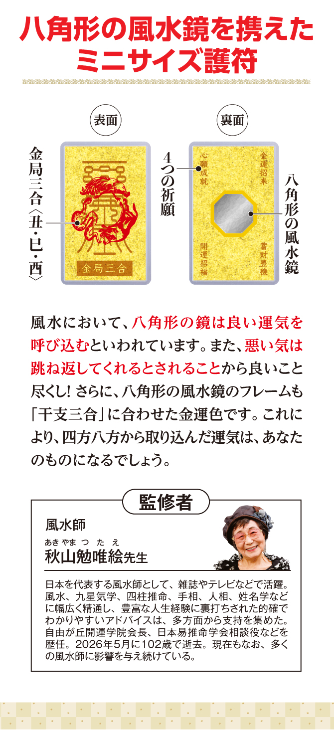八角形の風水鏡を携えたミニ護符。八角形の風水鏡のフレームも干支三合に合わせた金運カラーです。
