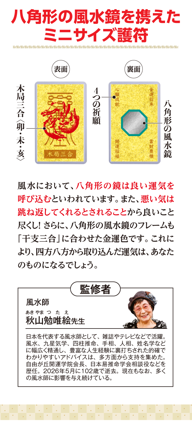 八角形の風水鏡を携えたミニ護符。八角形の風水鏡のフレームも干支三合に合わせた金運カラーです。
