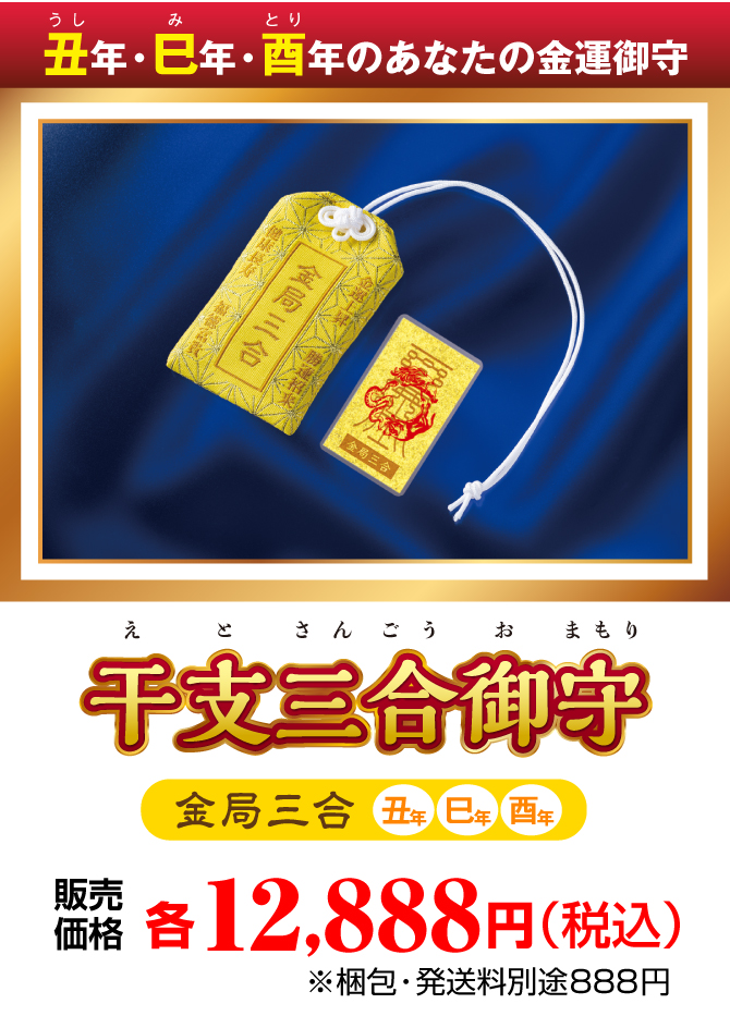 秋山勉唯絵先生が導き出した驚異の金運法！丑・巳・酉年生まれのあなたの金運護符『干支三合御守 金局三合』