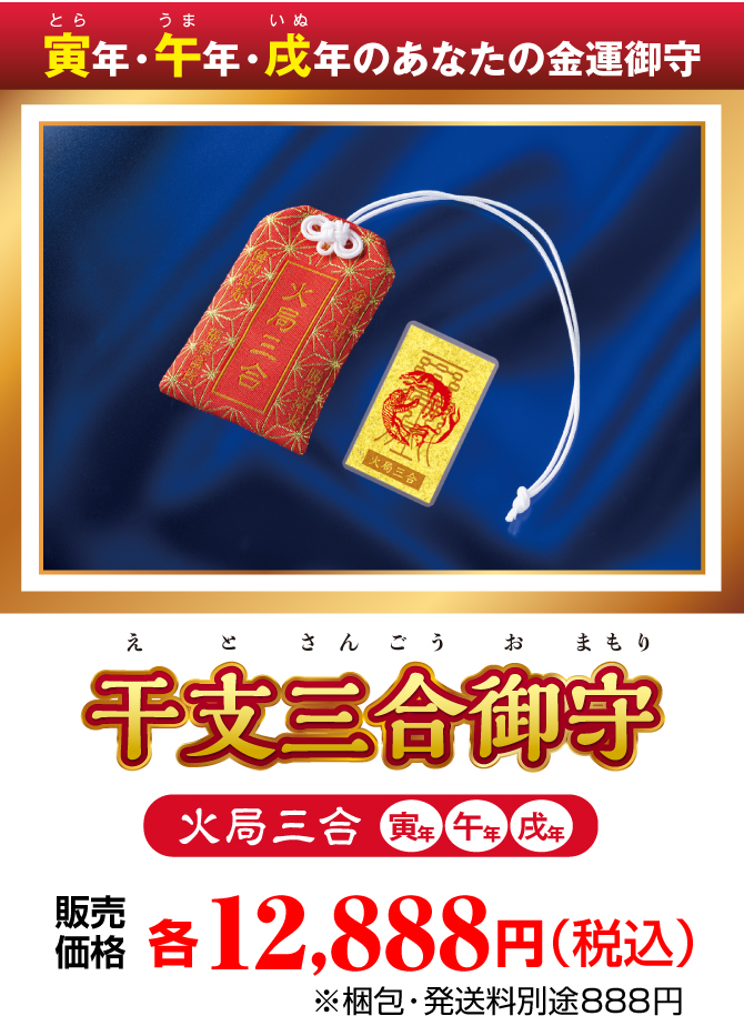 秋山勉唯絵先生が導き出した驚異の金運法！寅・午・戌年生まれのあなたの金運護符『干支三合御守 火局三合』