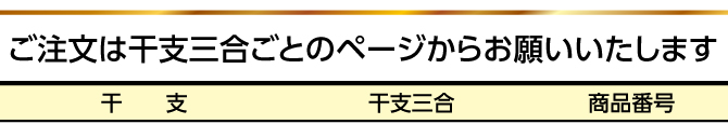 ご注文は干支三合ごとのページからお願いいたします