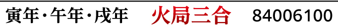寅・午・戌年 火局三合 84006100