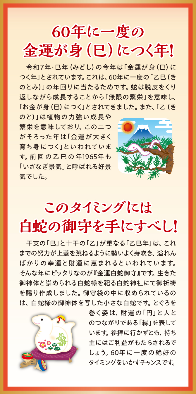 このタイミングには白蛇の御守を手にすべき
