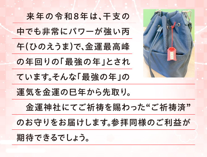 金運神社にてご祈祷を賜ったお守りをお届けします。参拝同様のご利益が期待できるでしょう。