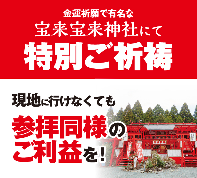 宝来宝来神社にてご祈祷済み