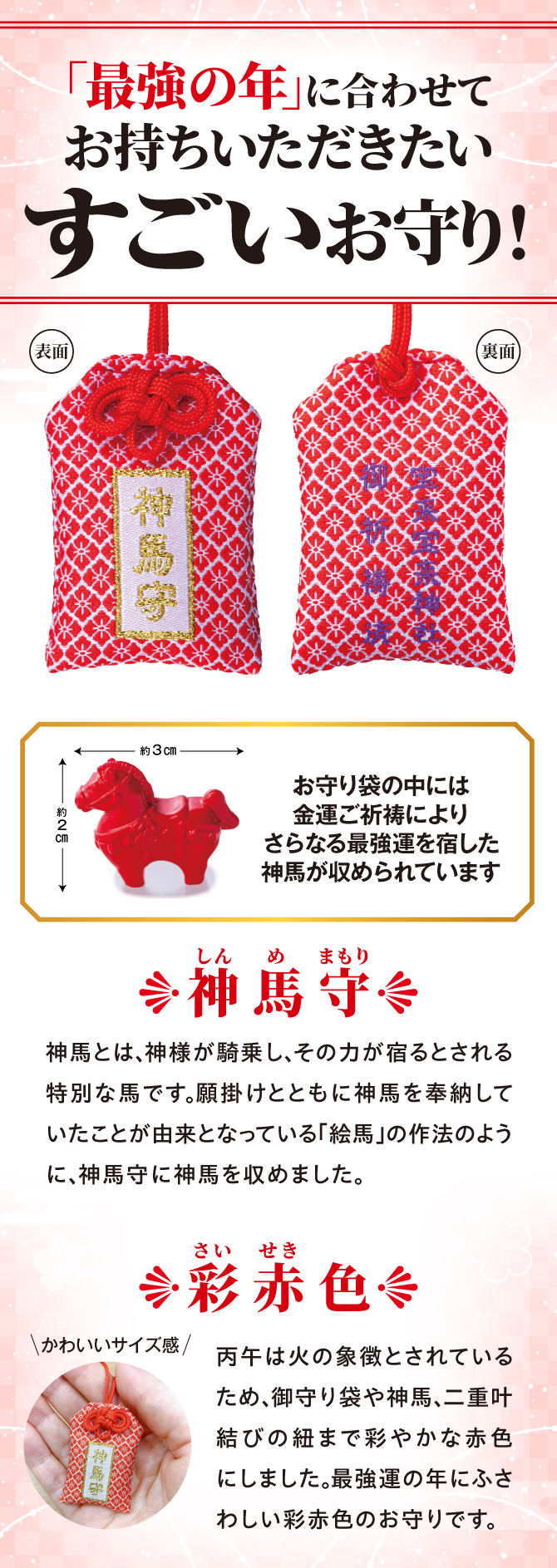 お守り袋の中にはご祈祷により最強運を宿した神馬が収められています