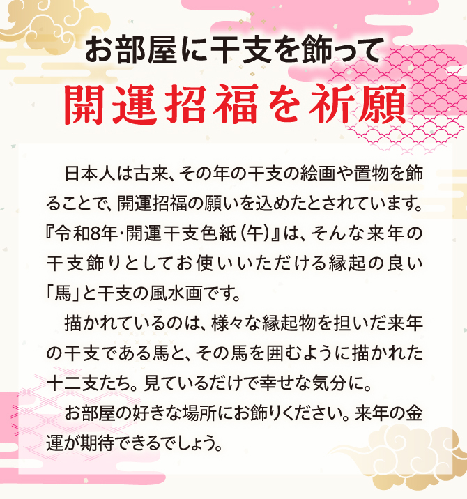 お部屋に干支を飾って開運招福を祈願！干支の馬を十二支で囲んだデザインの開運色紙