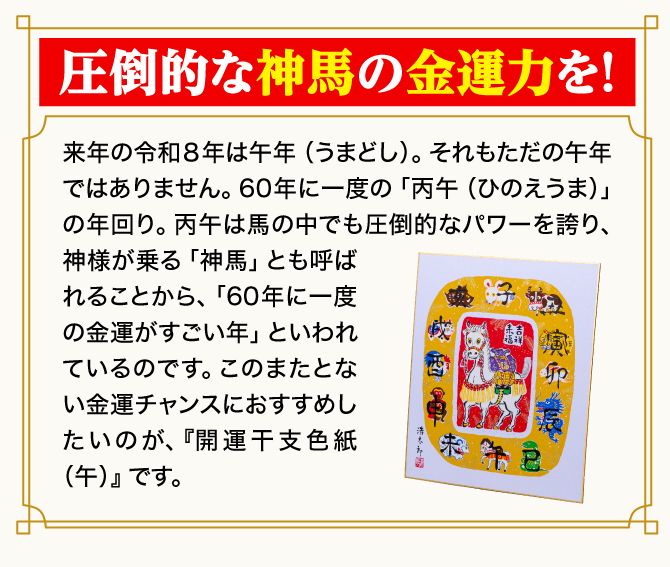 圧倒的な神馬の金運力を！60年に一度の金運がすごい年に！
