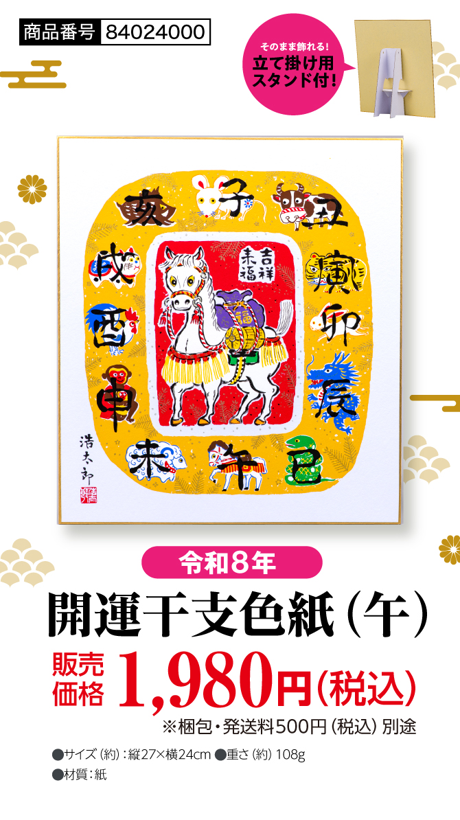 午年の令和8年を晴れやかにお迎えしましょう！『令和8年・開運干支色紙（午）』