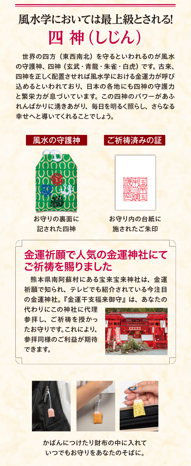 風水学において最上級とされる四神がお守り袋に記されています。