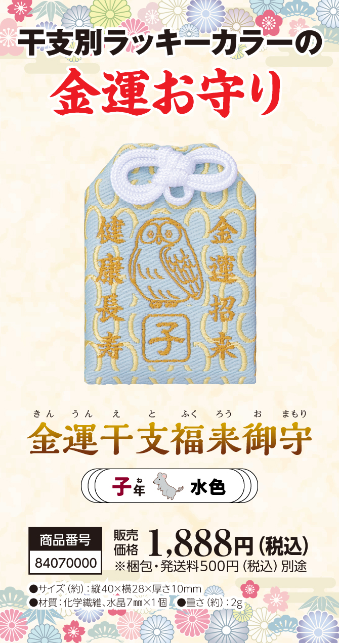 宝来宝来神社ご祈祷済み『金運干支福来御守 子』