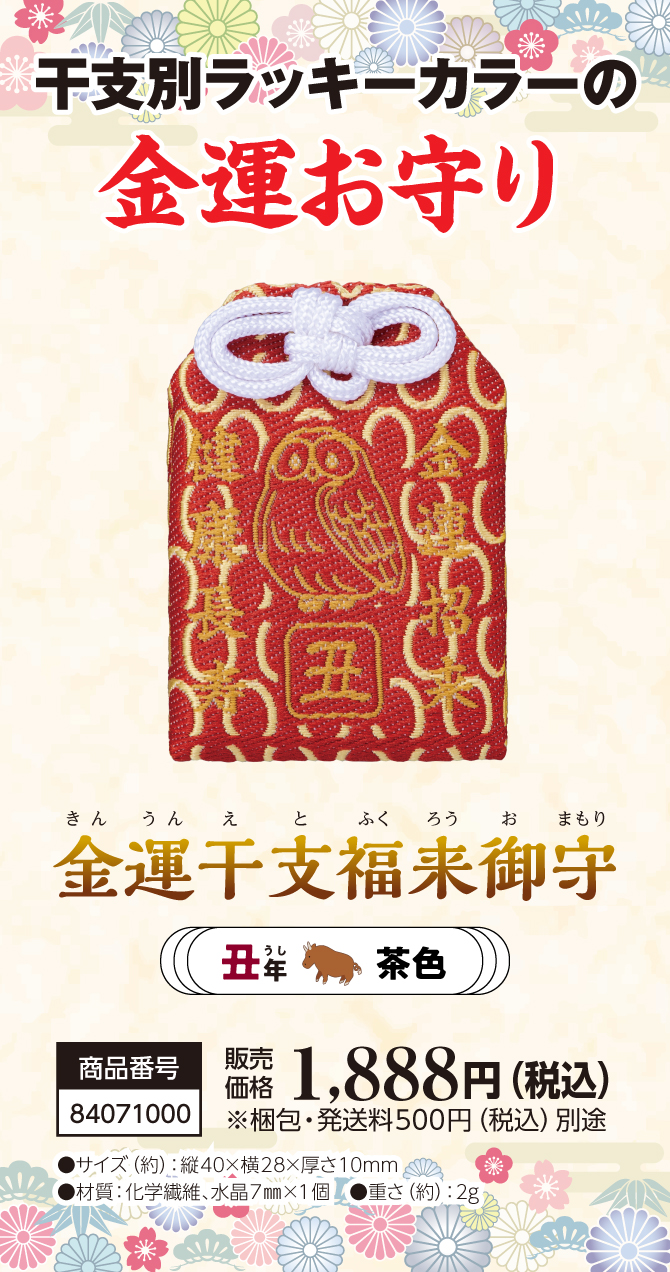 宝来宝来神社ご祈祷済み『金運干支福来御守 丑』