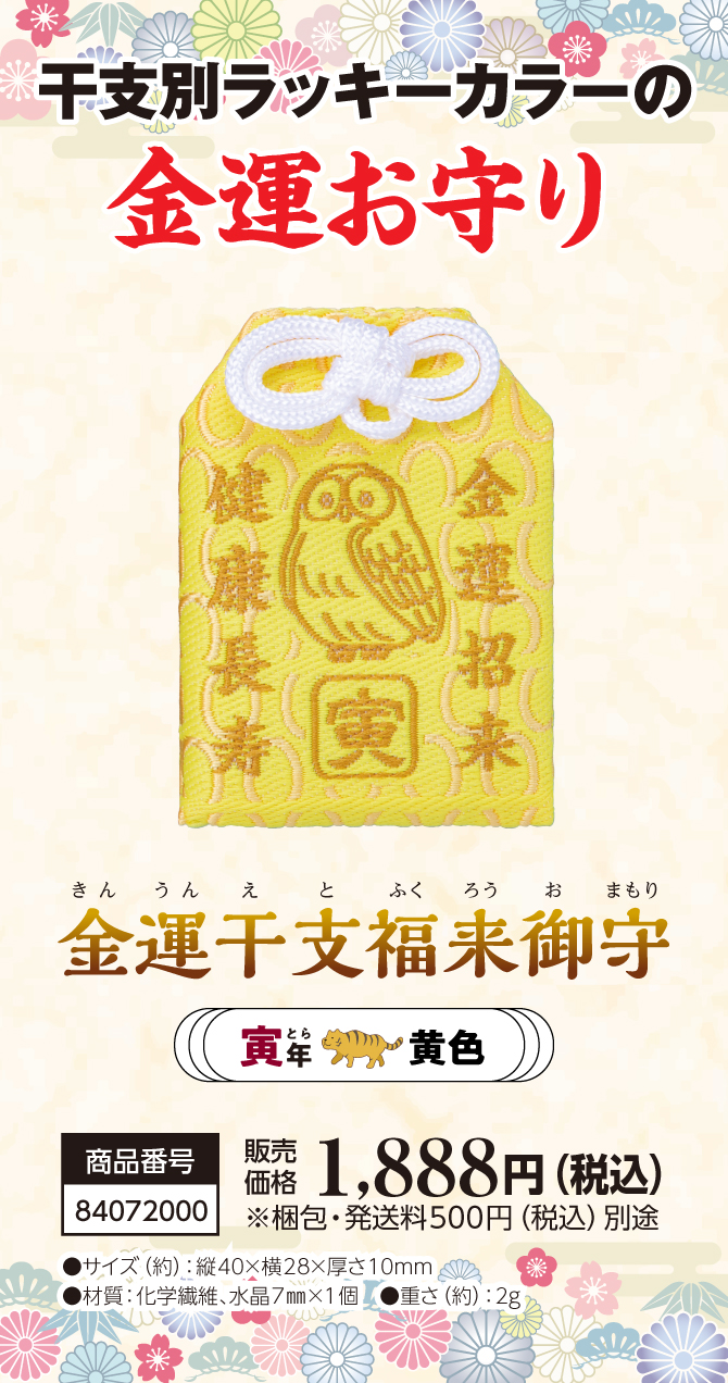 宝来宝来神社ご祈祷済み『金運干支福来御守 寅』