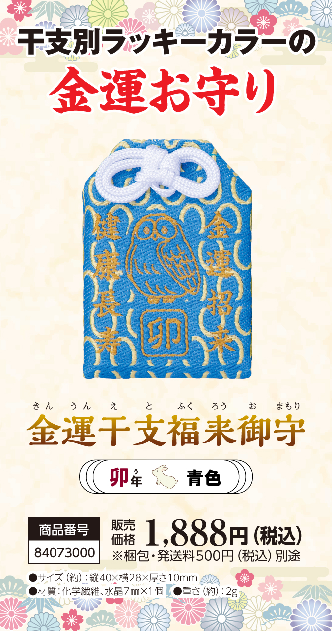 宝来宝来神社ご祈祷済み『金運干支福来御守 卯』
