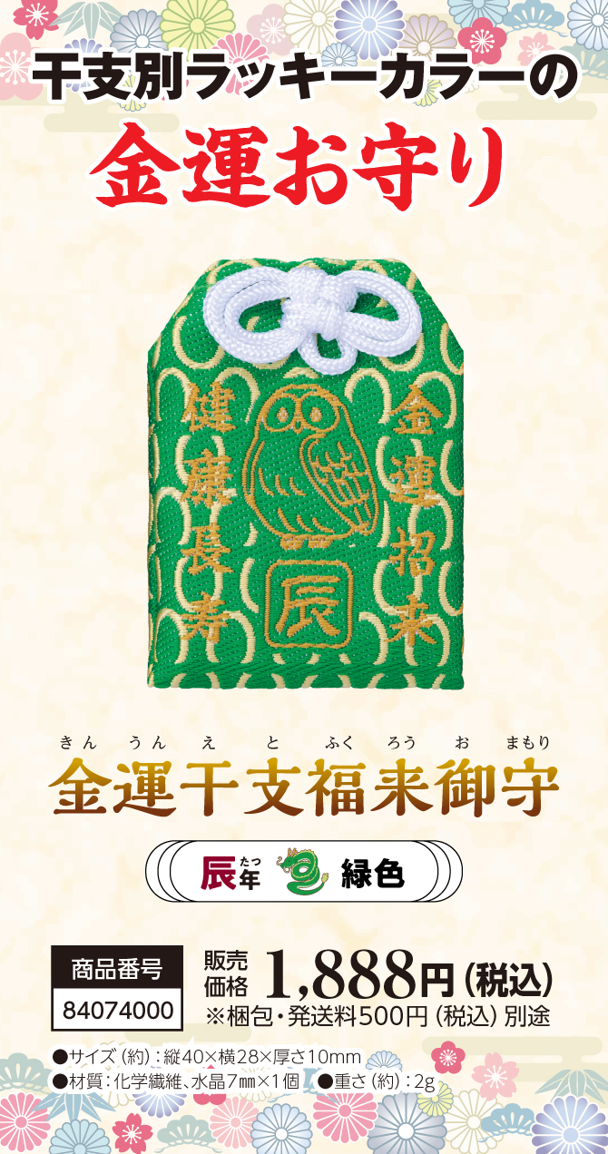 宝来宝来神社ご祈祷済み『金運干支福来御守 辰』
