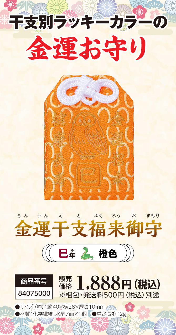 宝来宝来神社ご祈祷済み『金運干支福来御守 巳』