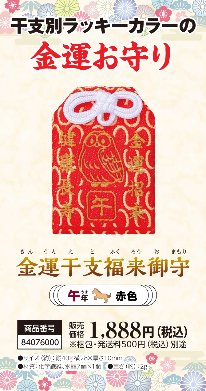宝来宝来神社ご祈祷済み『金運干支福来御守 午』
