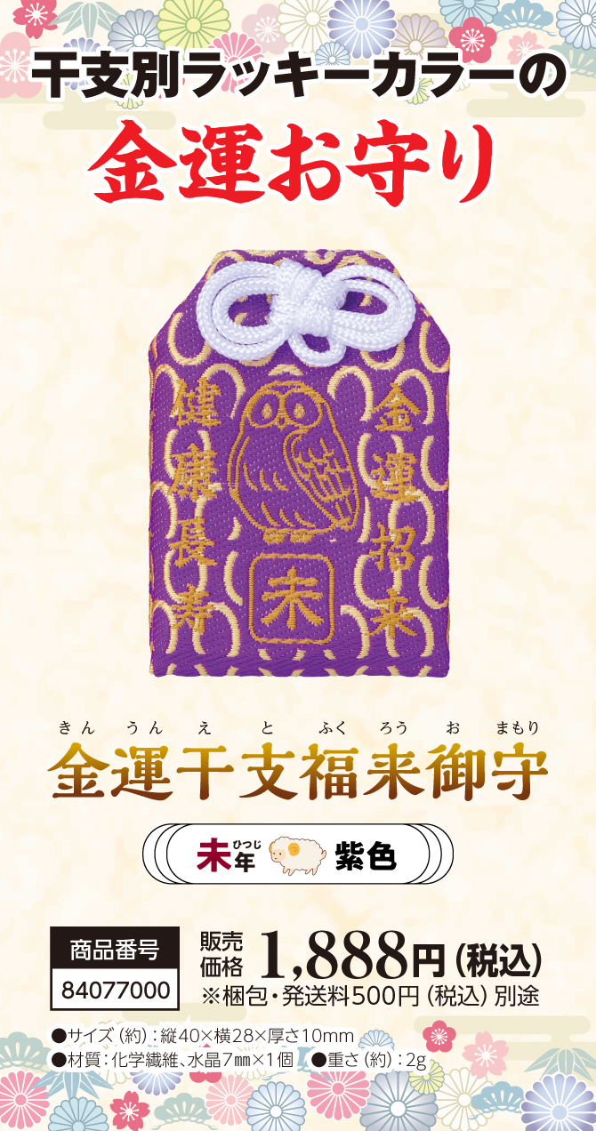 宝来宝来神社ご祈祷済み『金運干支福来御守 未』