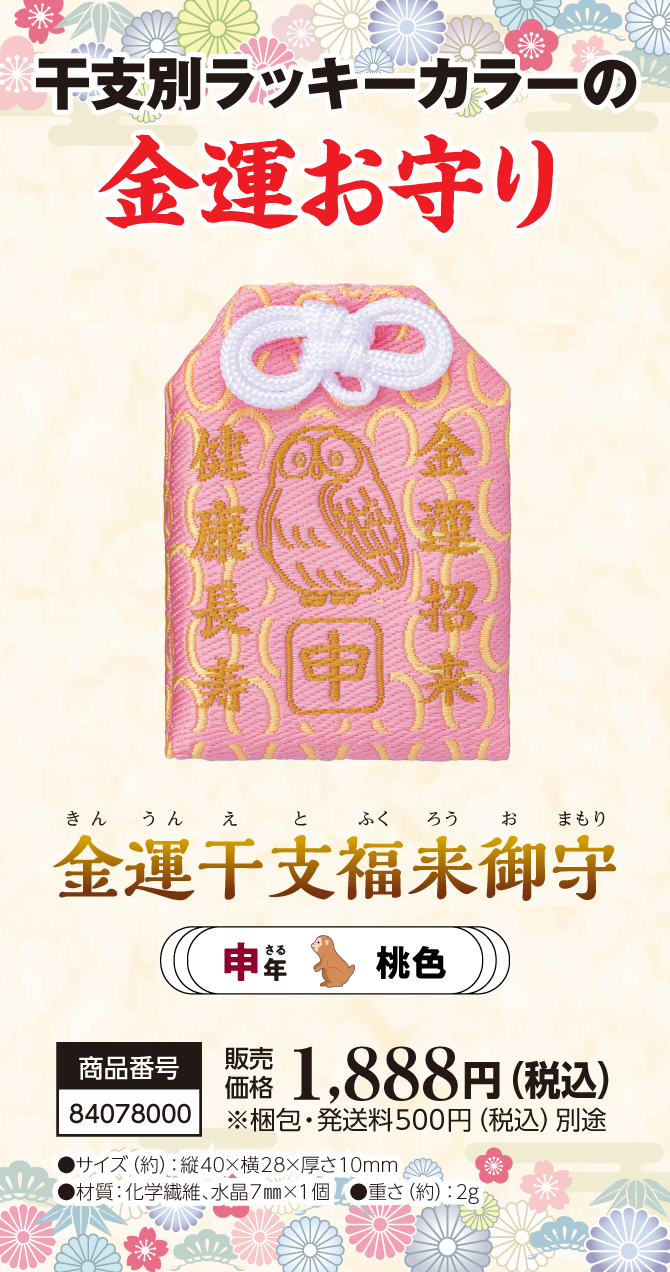 宝来宝来神社ご祈祷済み『金運干支福来御守 申』