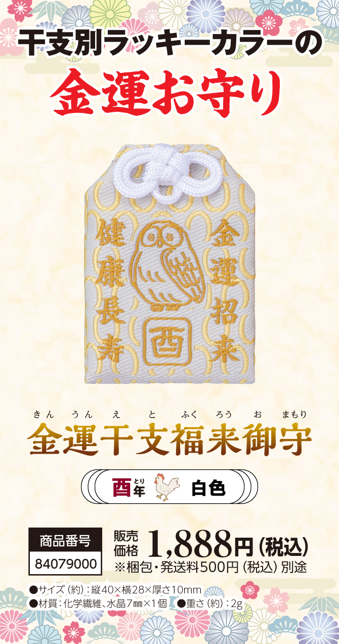 宝来宝来神社ご祈祷済み『金運干支福来御守 酉』