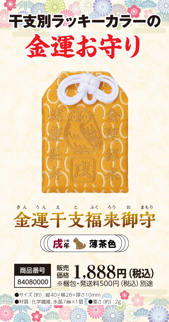 宝来宝来神社ご祈祷済み『金運干支福来御守 戌』