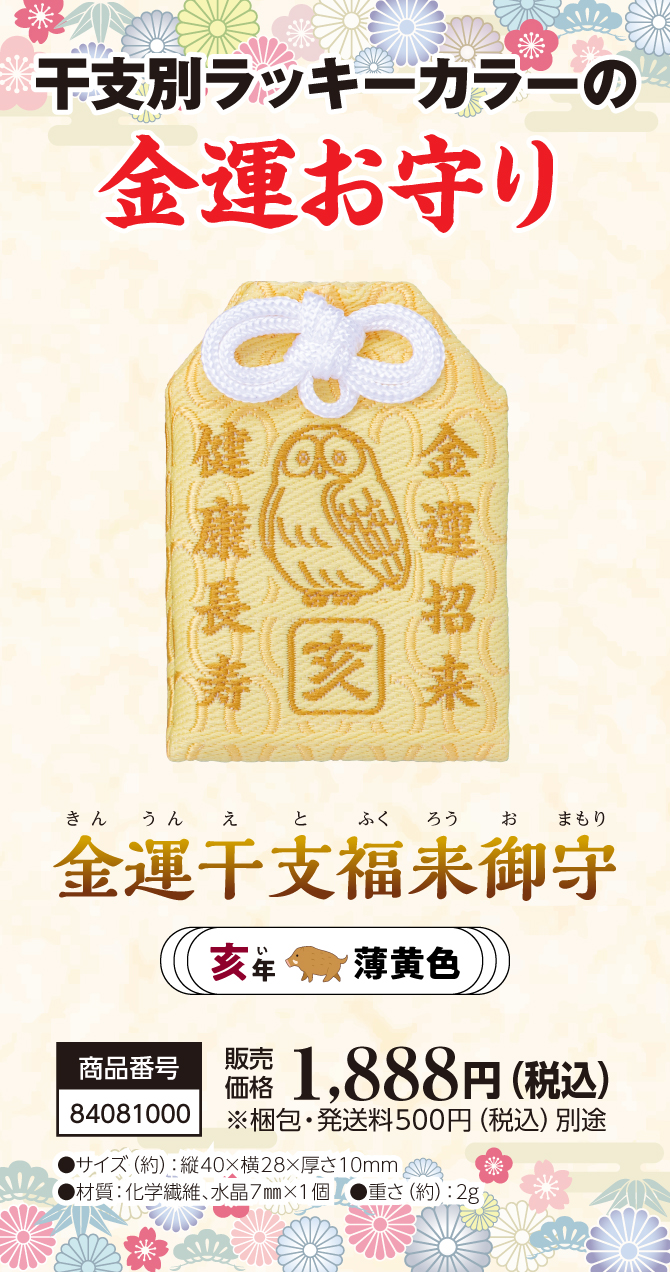 宝来宝来神社ご祈祷済み『金運干支福来御守 亥』