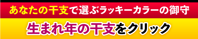 あなたの干支で選ぶラッキーカラーのお財布 生まれ年の干支をクリック