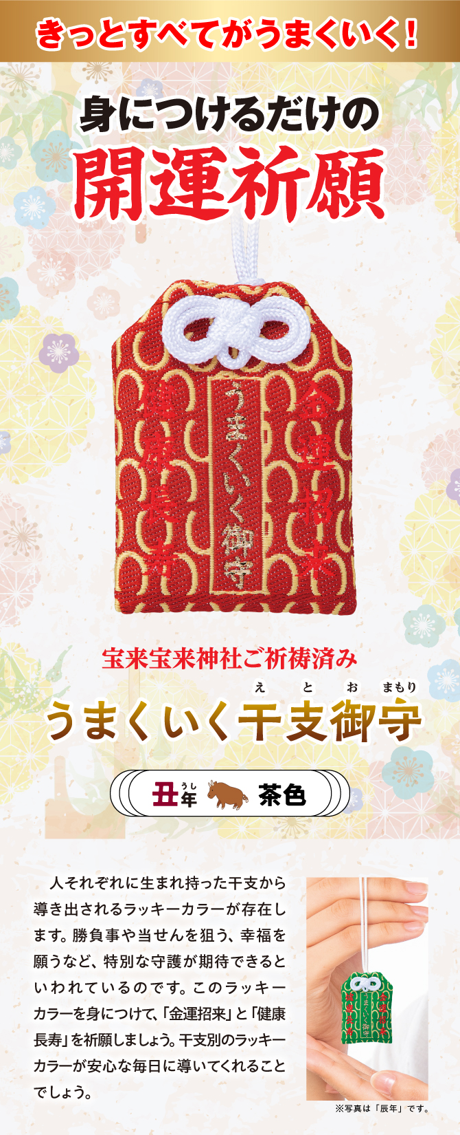 きっとすべてうまくいく！干支別ラッキーカラーの金運お守り『うまくいく干支御守 丑』