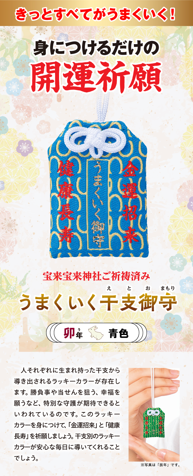 きっとすべてうまくいく！干支別ラッキーカラーの金運お守り『うまくいく干支御守 卯』