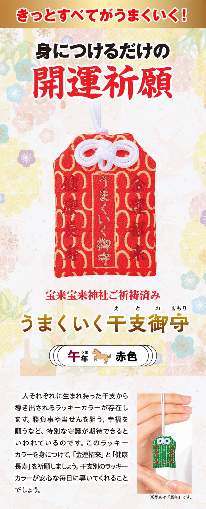 きっとすべてうまくいく！干支別ラッキーカラーの金運お守り『うまくいく干支御守 午』