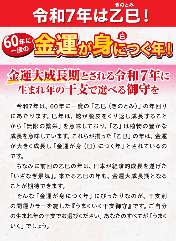令和7年は乙巳年！60年に一度の金運が身（巳）につく年