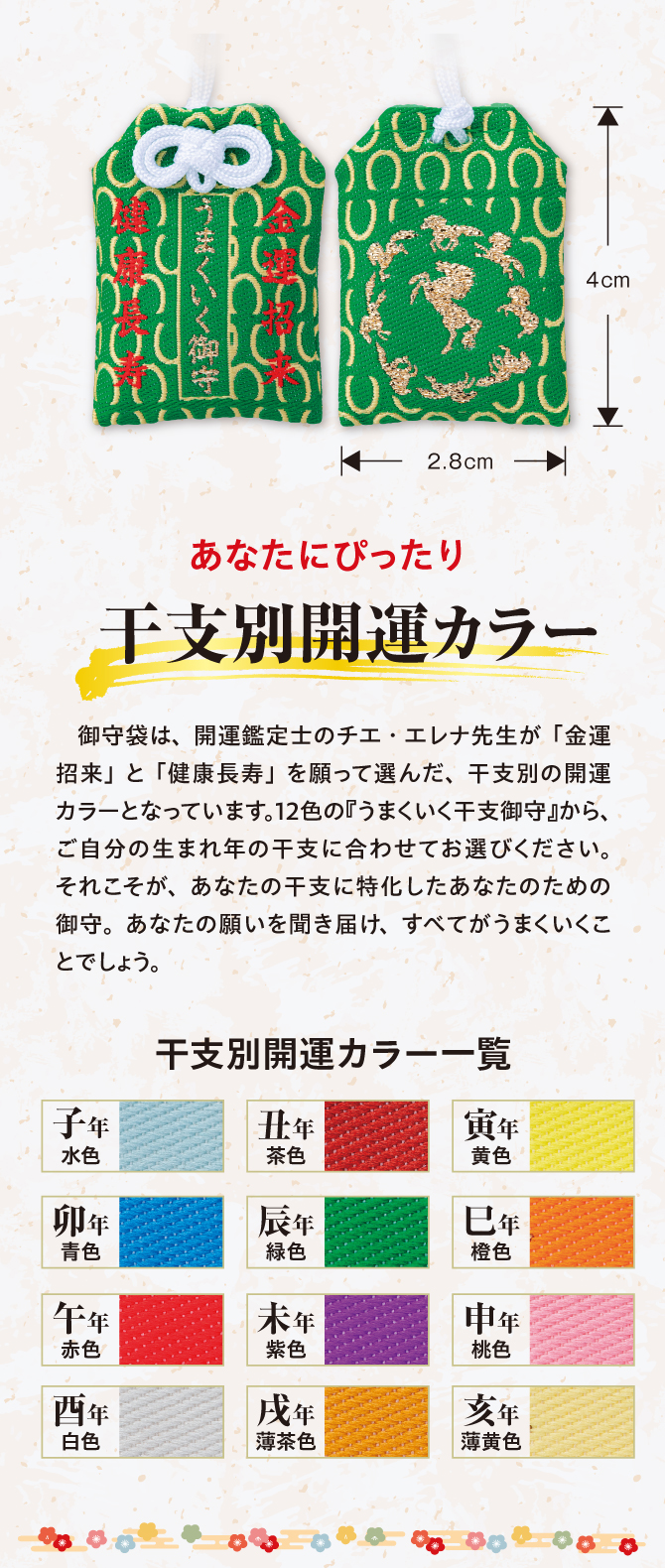 あなたにぴったりの干支別開運カラー