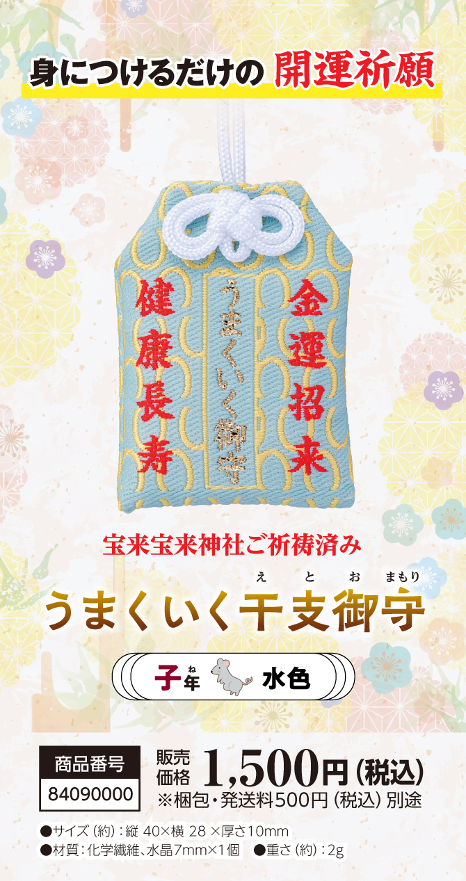 きっとすべてうまくいく！干支別ラッキーカラーの金運お守り『うまくいく干支御守 子』