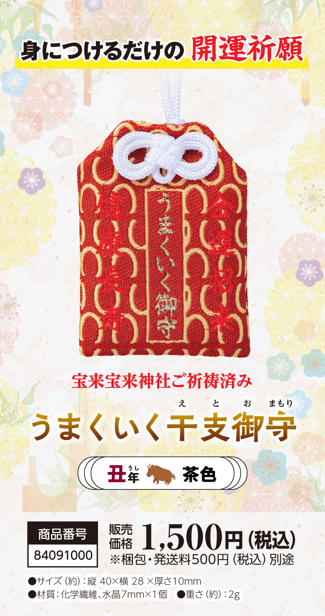 きっとすべてうまくいく！干支別ラッキーカラーの金運お守り『うまくいく干支御守 丑』