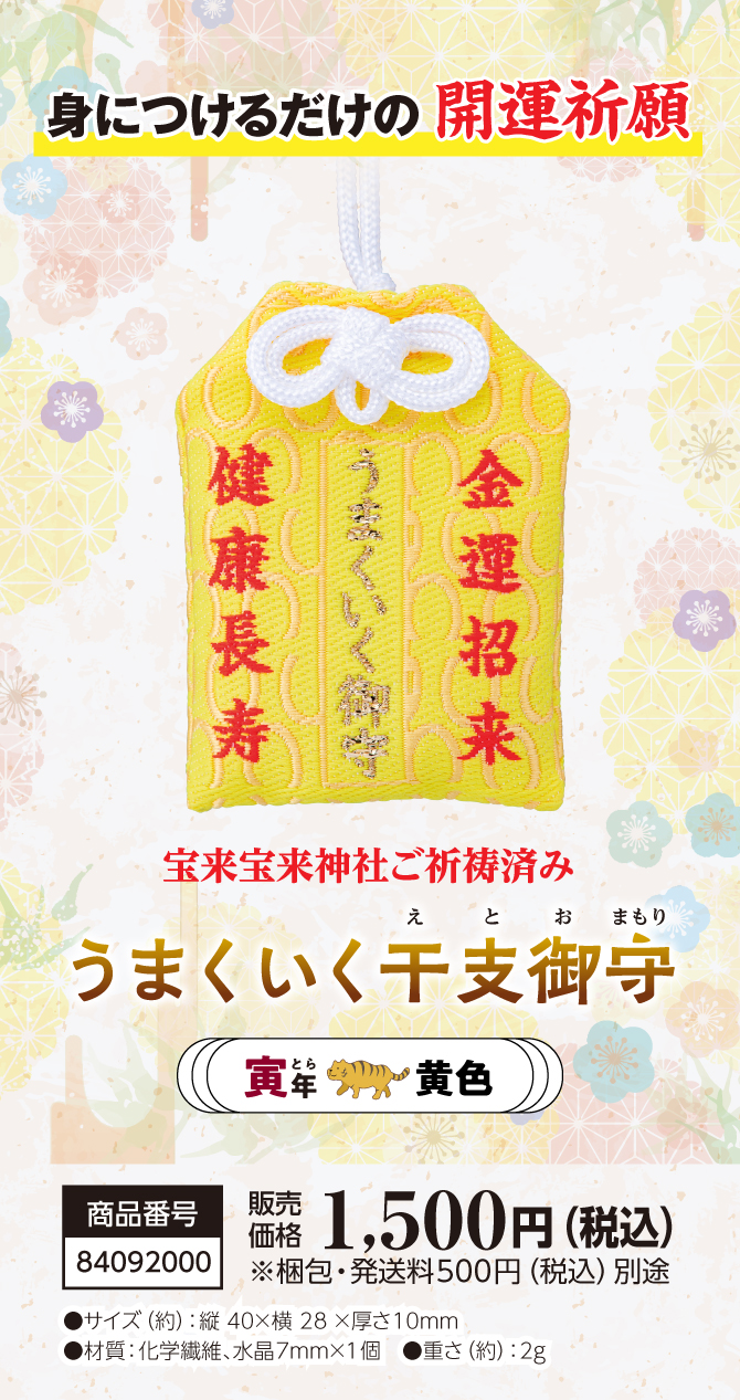 きっとすべてうまくいく！干支別ラッキーカラーの金運お守り『うまくいく干支御守 寅』