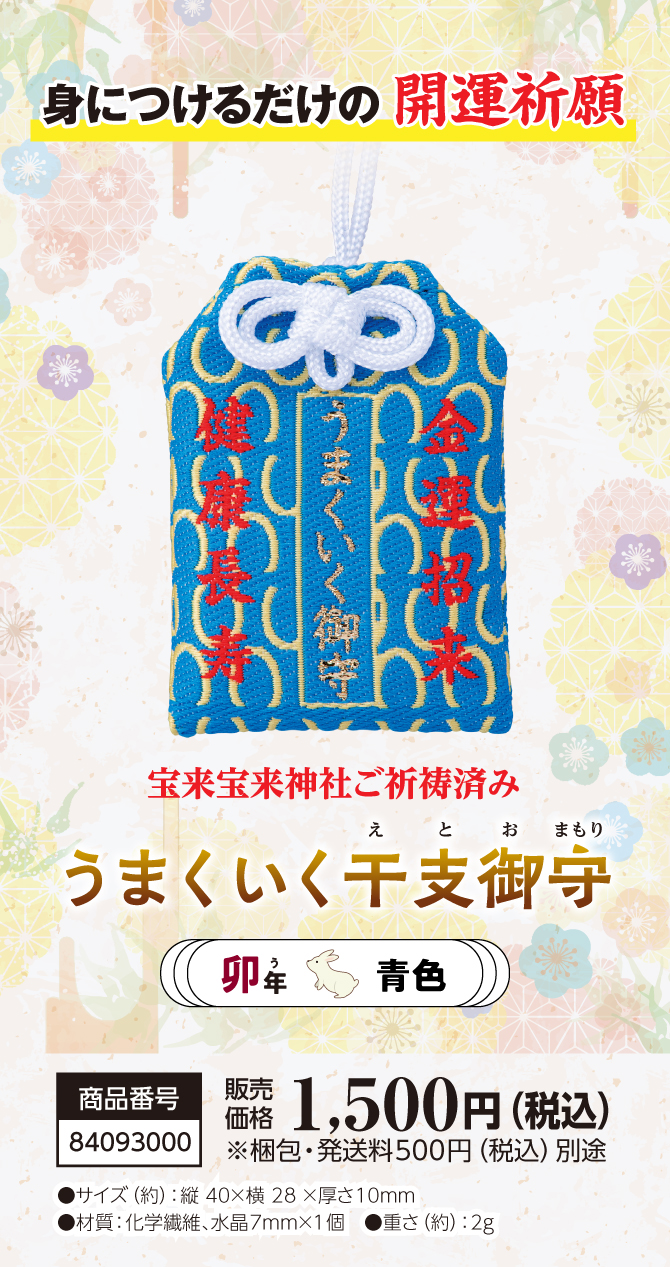 きっとすべてうまくいく！干支別ラッキーカラーの金運お守り『うまくいく干支御守 卯』
