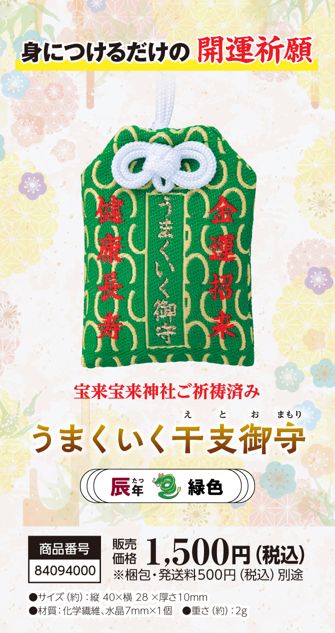 きっとすべてうまくいく！干支別ラッキーカラーの金運お守り『うまくいく干支御守 辰』