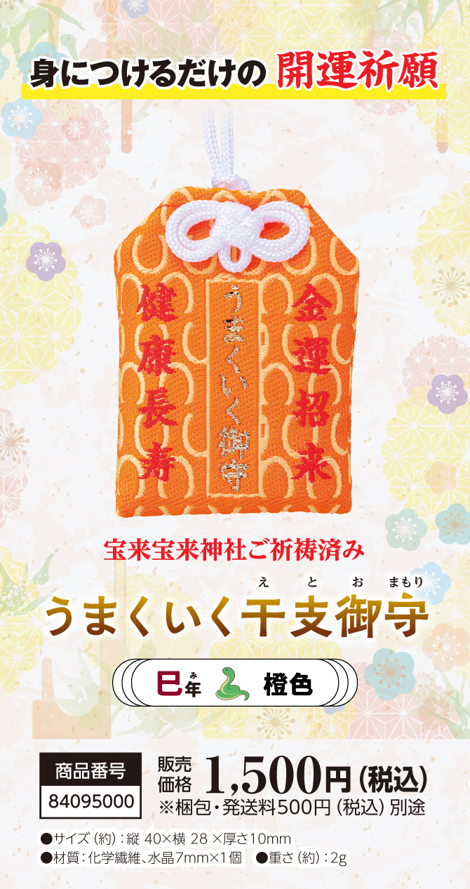 きっとすべてうまくいく！干支別ラッキーカラーの金運お守り『うまくいく干支御守 巳』