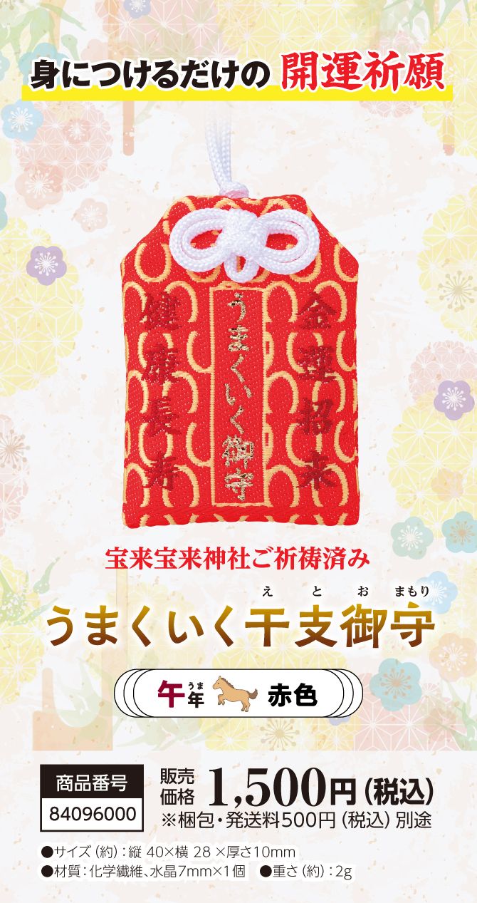 きっとすべてうまくいく！干支別ラッキーカラーの金運お守り『うまくいく干支御守 午』
